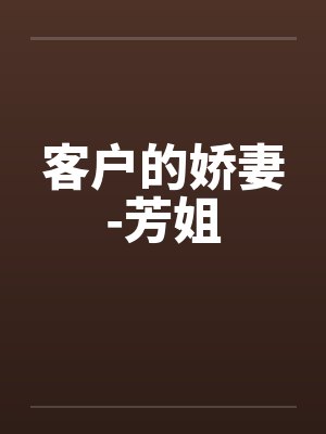 客户的娇妻-芳姐by佚名封面