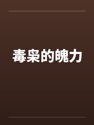 毒枭的魄力by佚名笔趣阁无弹窗封面