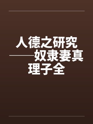 人德之研究──奴隶妻真理子全封面
