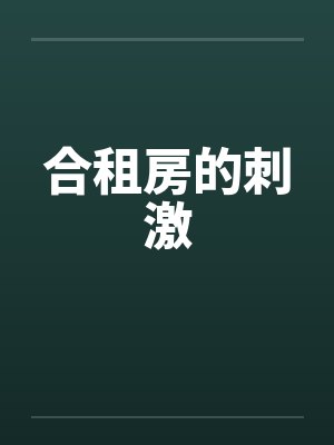 合租房的刺激by佚名笔趣阁无弹窗封面