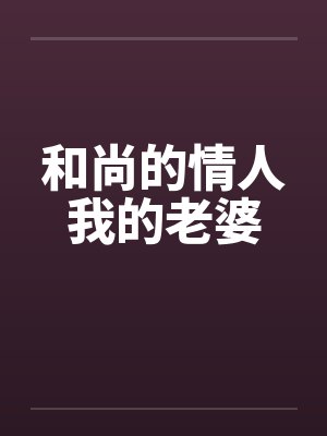 和尚的情人我的老婆by佚名笔趣阁无弹窗封面