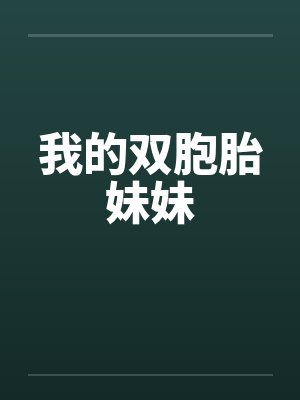 我的双胞胎妹妹by佚名笔趣阁无弹窗封面