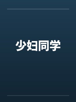少妇同学封面