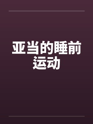 亚当的睡前运动by佚名封面