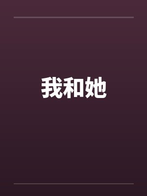 我和她封面