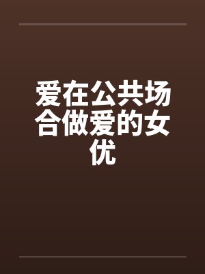 爱在公共场合做爱的女优by佚名笔趣阁无弹窗封面