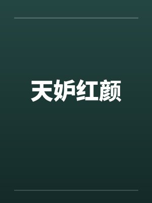 天妒红颜笔趣阁无弹窗封面