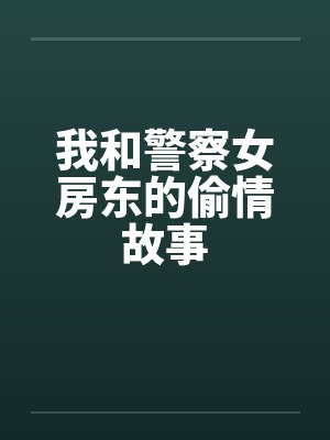我和警察女房东的偷情故事封面