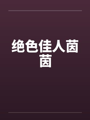 绝色佳人茵茵封面