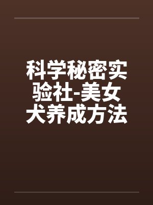 科学秘密美女犬养成办法封面