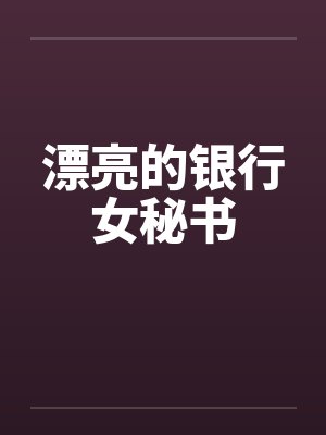 漂亮的银行女秘书by佚名笔趣阁无弹窗封面