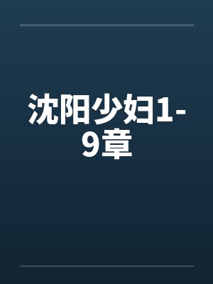 沈阳少妇1-9章by佚名封面