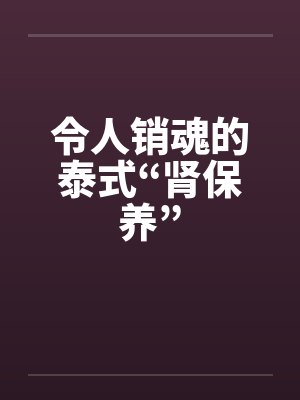 令人销魂的泰式“肾保养”by佚名封面