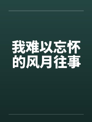 我难以忘怀的风月往事笔趣阁无弹窗封面