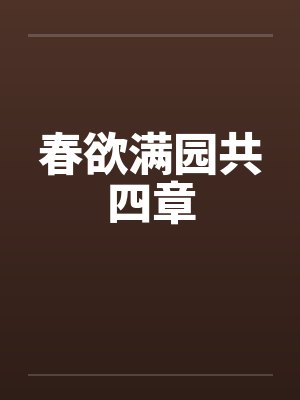 春欲满园共四章笔趣阁无弹窗封面
