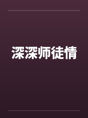 深深师徒情封面