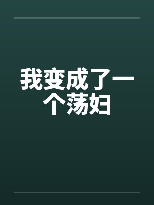 我变成了一个荡妇封面