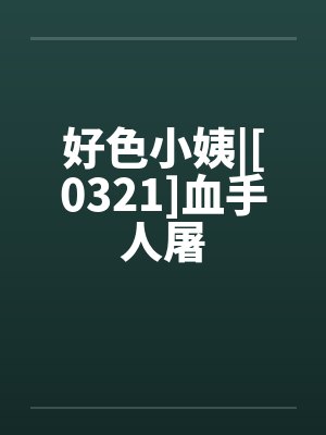 好色小姨|[0321]血手人屠封面