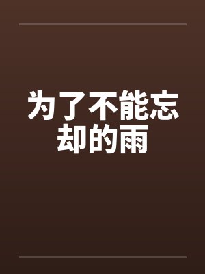为了不能忘却的雨封面