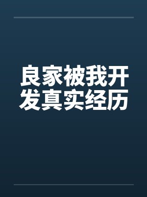 良家被我开发真实经历封面