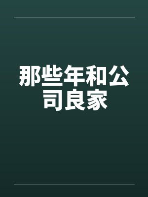 那些年和公司良家by佚名笔趣阁无弹窗封面
