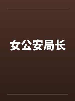 女公安局长by佚名封面