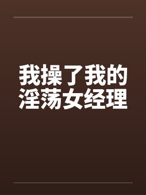 我操了我的淫荡女经理by佚名笔趣阁无弹窗封面