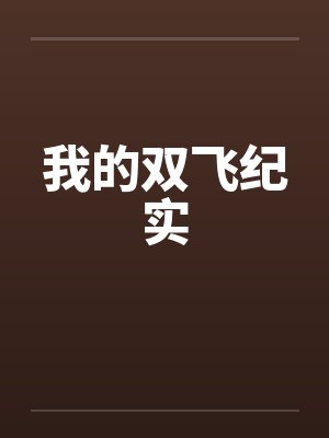我的双飞纪实笔趣阁无弹窗封面