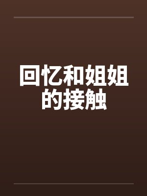回忆和姐姐的接触by佚名封面