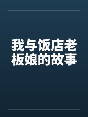 我与饭店老板娘的故事封面