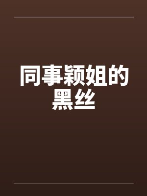 同事颖姐的黑丝封面