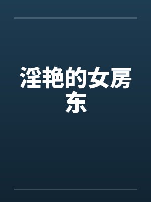 淫艳的女房东by佚名笔趣阁无弹窗封面