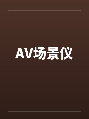 AV场景仪by佚名笔趣阁无弹窗封面