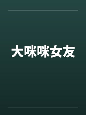 大咪咪女友笔趣阁无弹窗封面