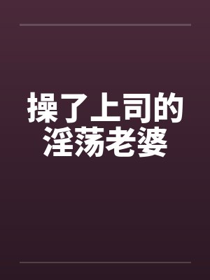 操了上司的淫荡老婆by佚名笔趣阁无弹窗封面