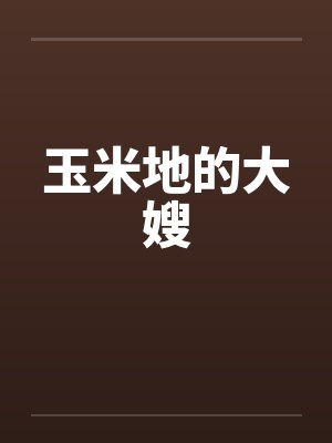玉米地的大嫂笔趣阁无弹窗封面