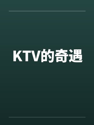 KTV的奇遇by佚名封面