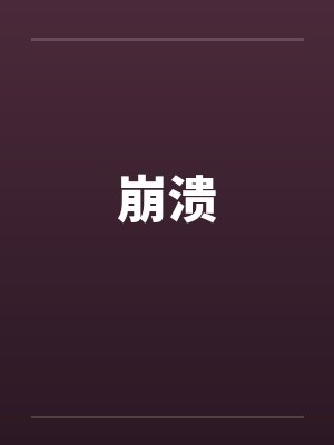 崩溃by佚名笔趣阁无弹窗封面