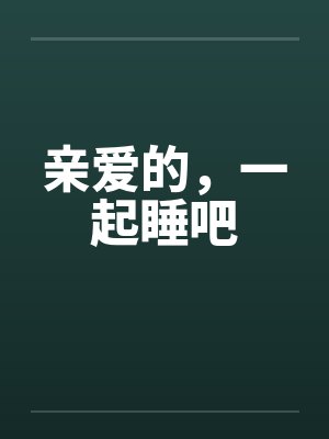 亲爱的，一起睡吧封面
