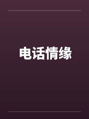 电话情缘笔趣阁无弹窗封面