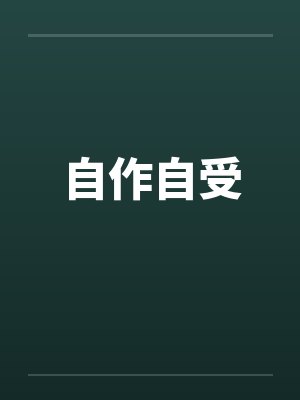 自作自受by佚名封面