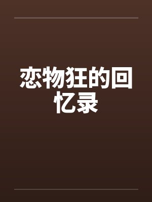 恋物狂的回忆录by佚名封面