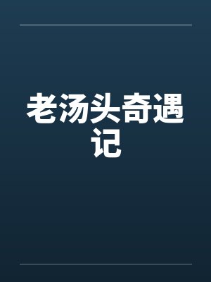 老汤头奇遇记笔趣阁无弹窗封面