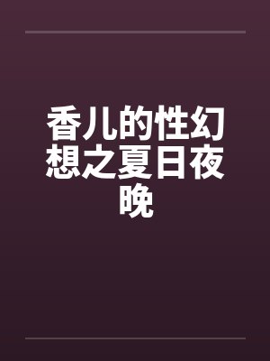 香儿的性幻想之夏日夜晚封面