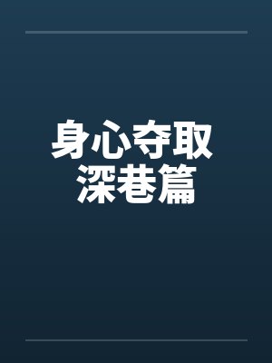 身心夺取 深巷篇封面