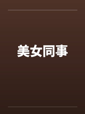 美女同事封面