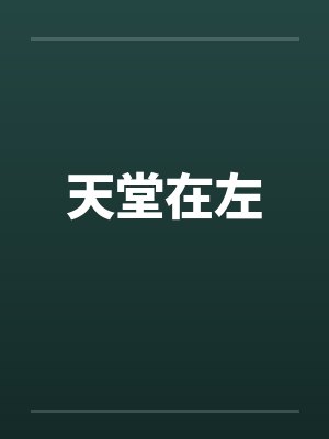 天堂在左by佚名封面