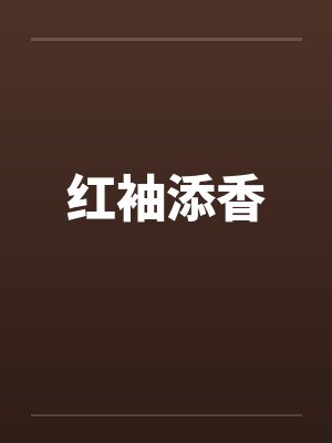 红袖添香笔趣阁无弹窗封面