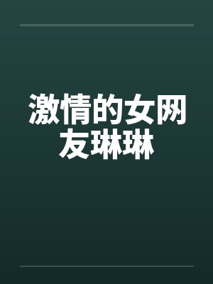 激情的女网友琳琳by佚名封面