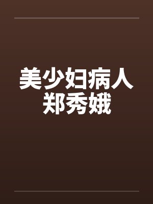 美少妇病人郑秀娥by佚名笔趣阁无弹窗封面